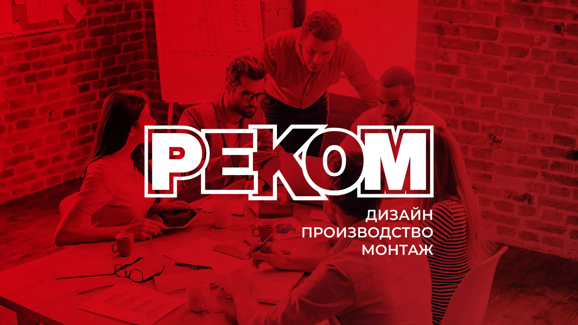 Редизайн сайта в Горно-Алтайске для рекламно-производственной компании «РЕКОМ»